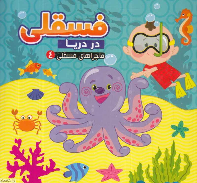 ماجراهای فسقلی 4 (فسقلی در دریا) - 0