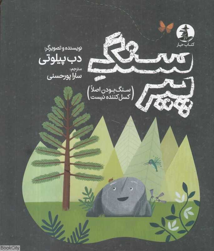 سنگ پیر (سنگ بودن اصلا کسل‌کننده نیست)