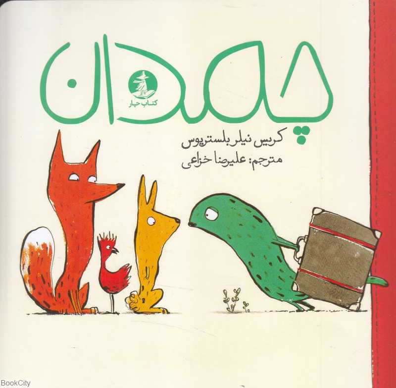 چمدان (چار)