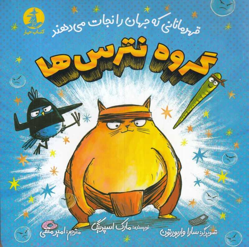 گروه نترس‌ها (قهرمانانی که جهان را نجات می‌دهند)