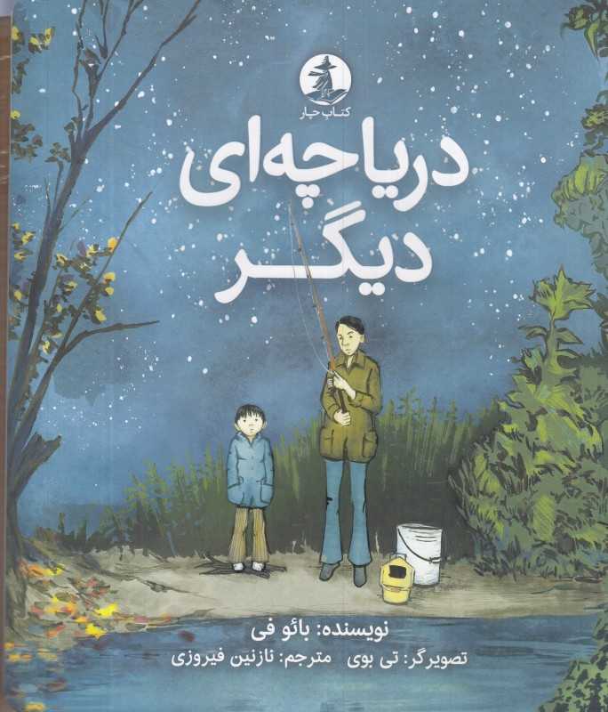 دریاچه‌ای دیگر (تصویرگر تی بوی)