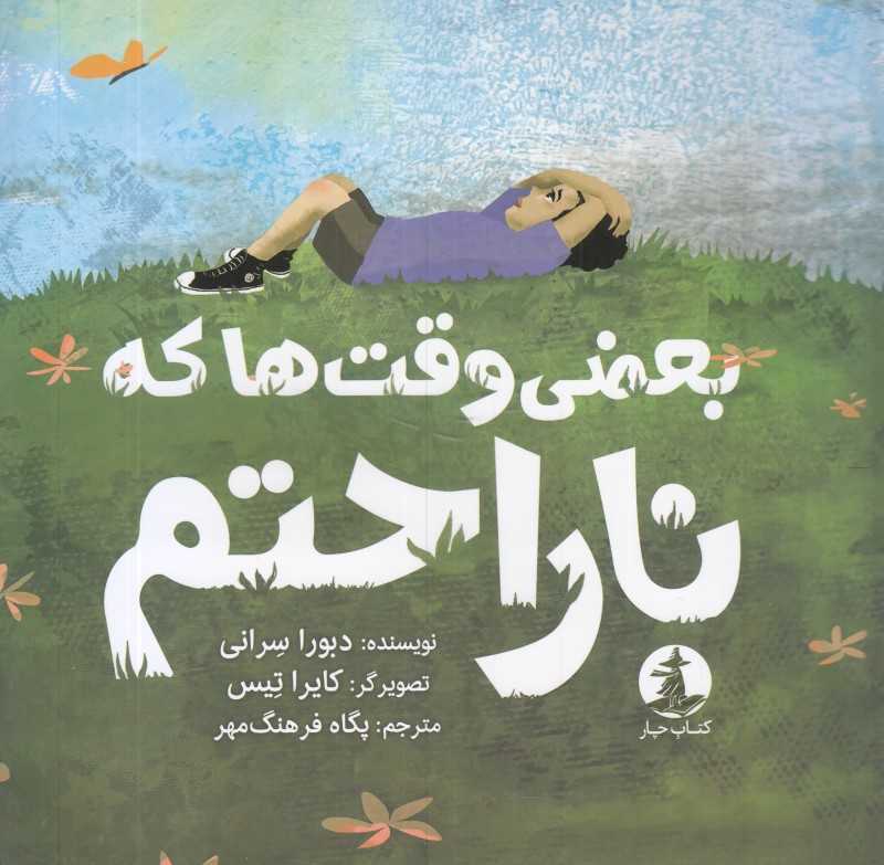 بعضی وقت‌ها که ناراحتم (تصویرگر کایرا تیس)