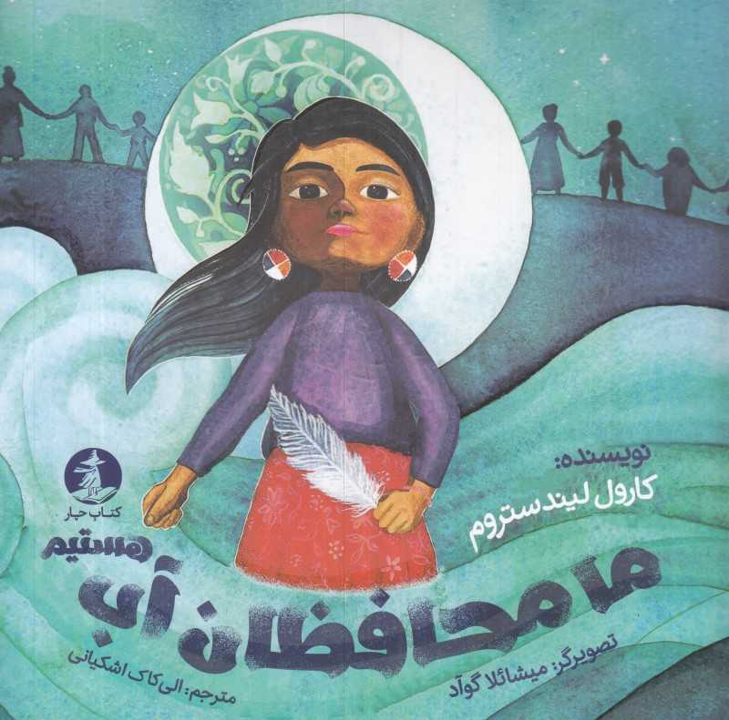 ما محافظان آب هستیم (میلکان) (تصویرگر میشائلا گوآد)
