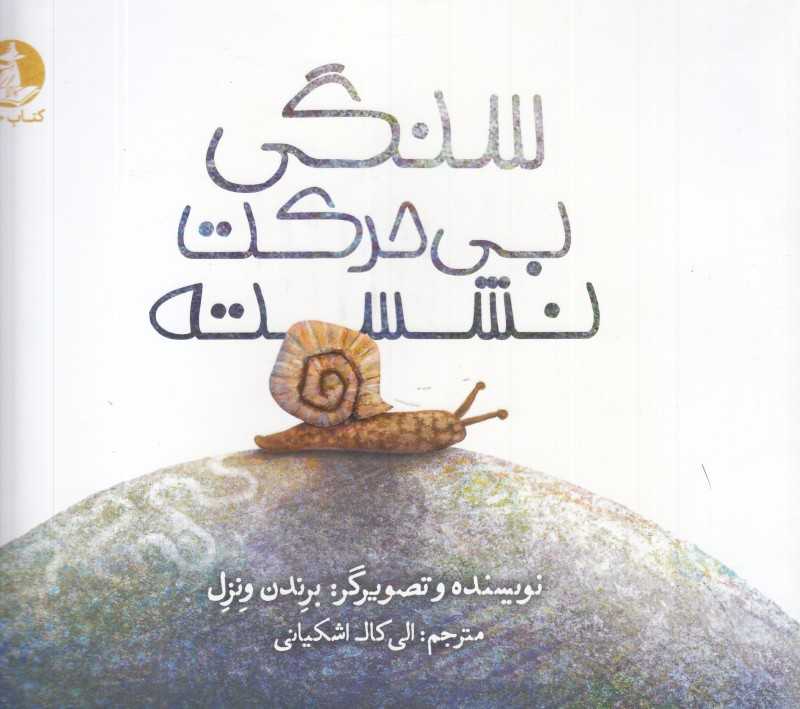 سنگی بی‌حرکت نشسته (تصویرگر برندن ونزل) - 0