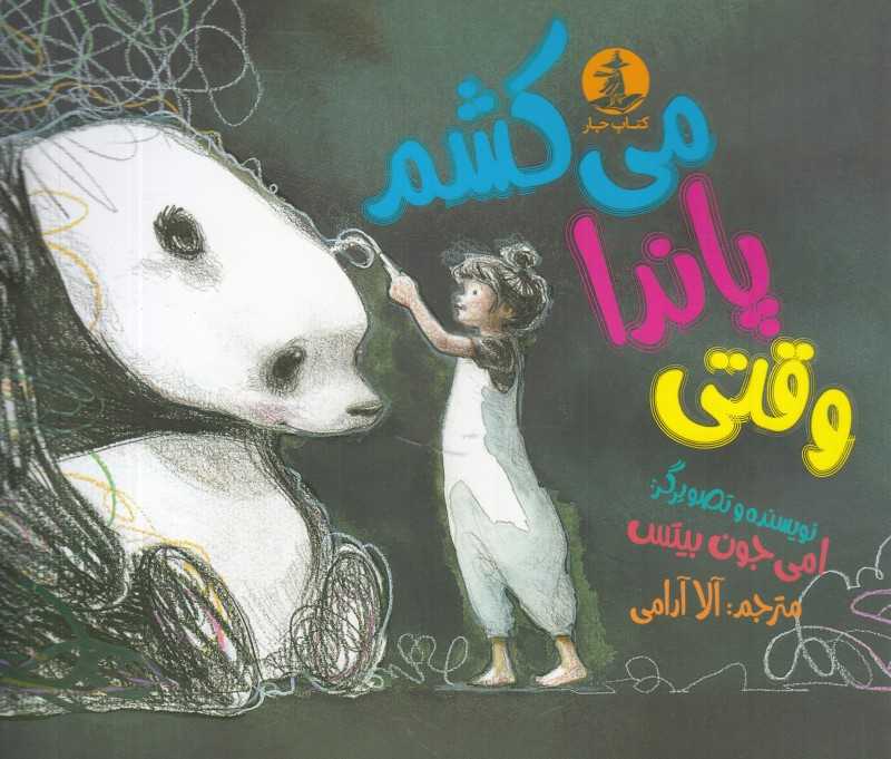 وقتی پاندا می‌کشم (تصویرگر امی جون بیتس)