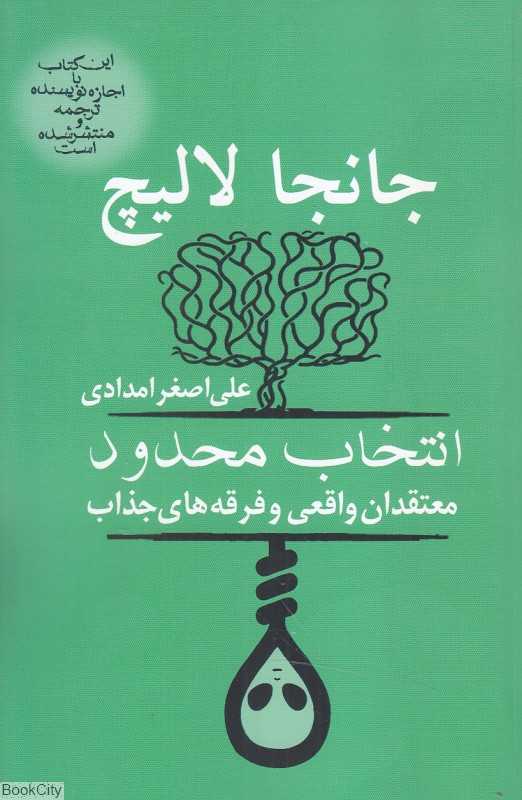 انتخاب محدود معتقدان واقعی و فرقه‌های جذاب