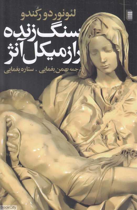 سنگ زنده (راز میکل آنژ)