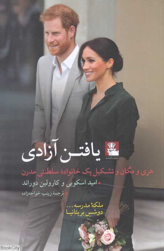 یافتن آزادی (هری و مگان و تشکیل یک خانواده سلطنتی مدرن)