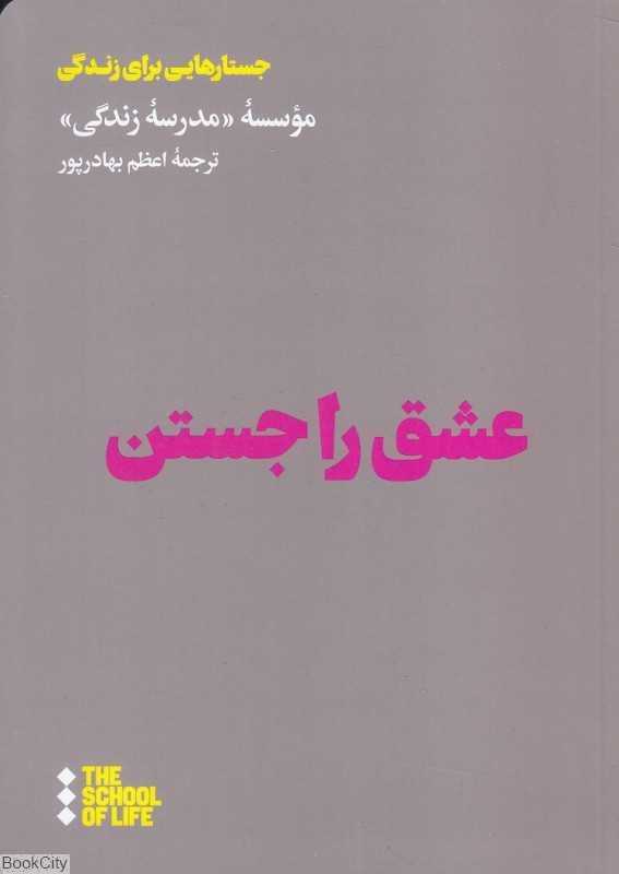 عشق را جستن