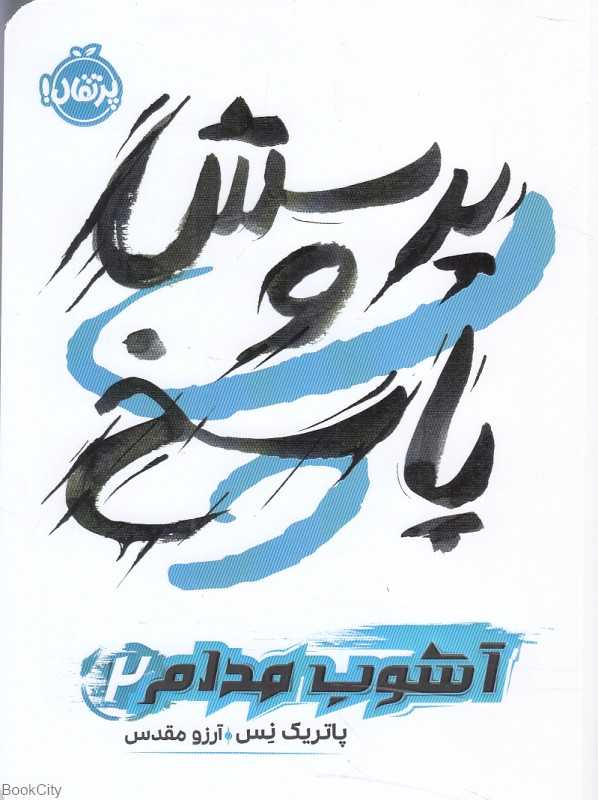 آشوب مدام 2 (پرسش و پاسخ)