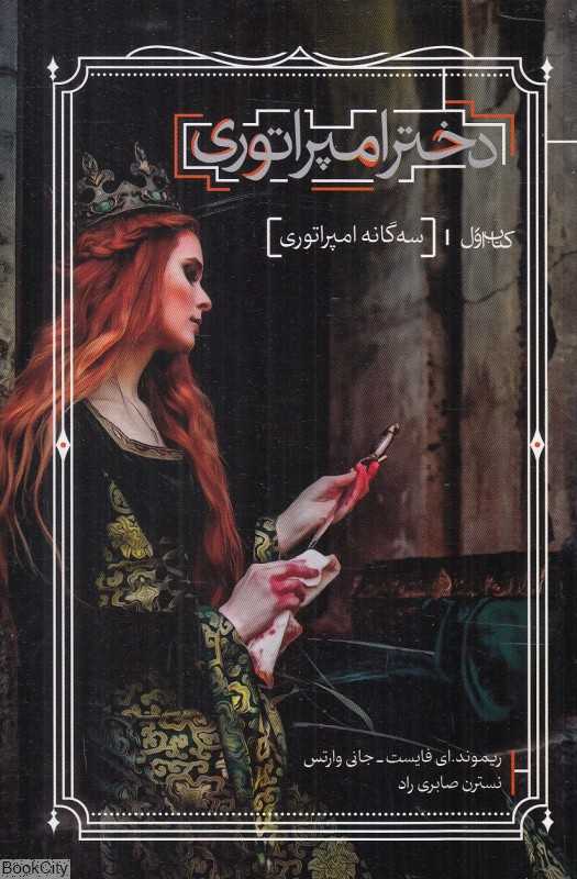 دختر امپراتوری (سه‌گانه امپراتوری 1)