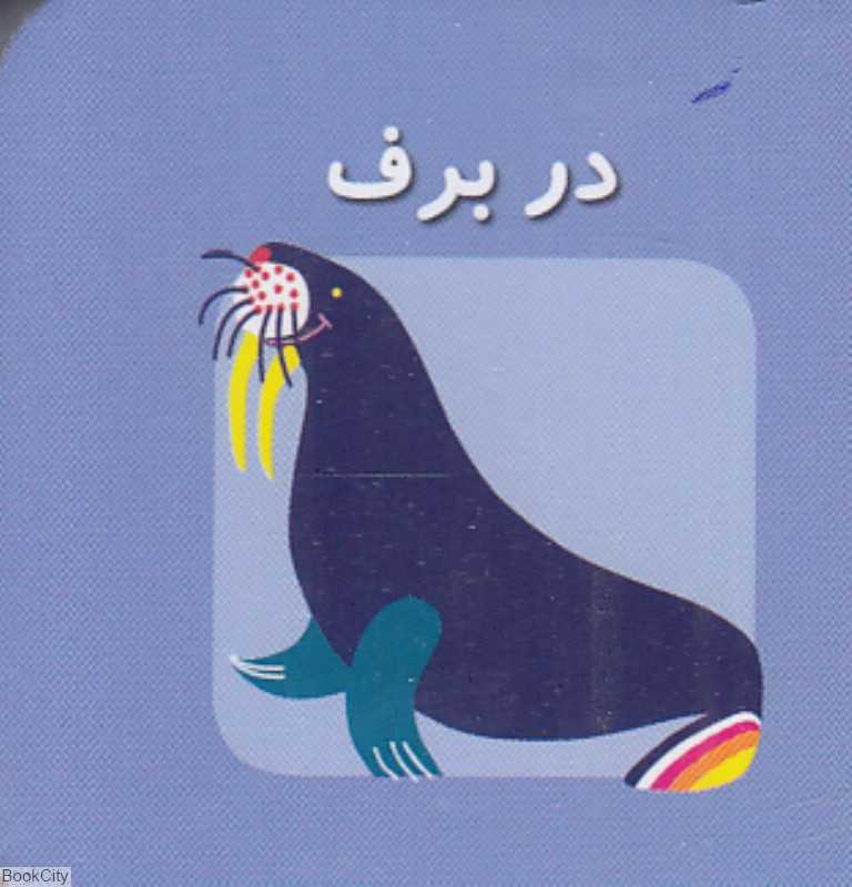 در برف (اولین کتاب‌های مکعبی من) (2 زبانه)