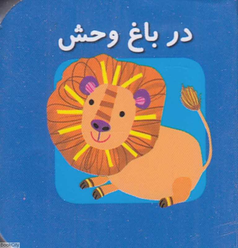 در باغ وحش (اولین کتاب‌های مکعبی من) (2 زبانه)