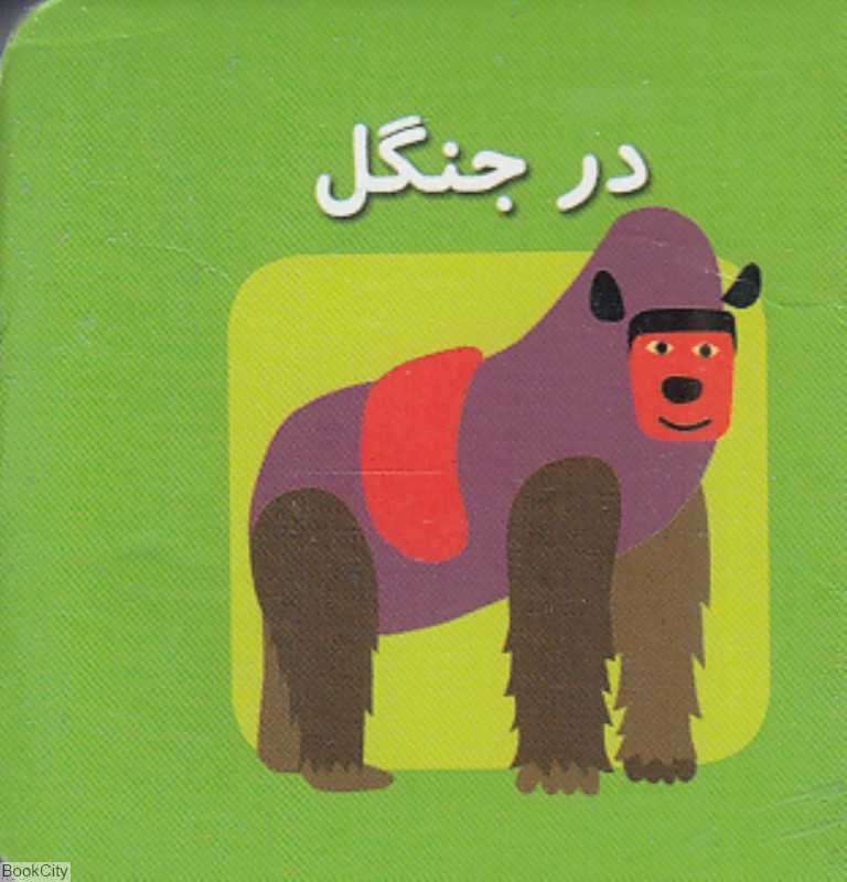 در جنگل (اولین کتاب‌های مکعبی من) (2 زبانه)