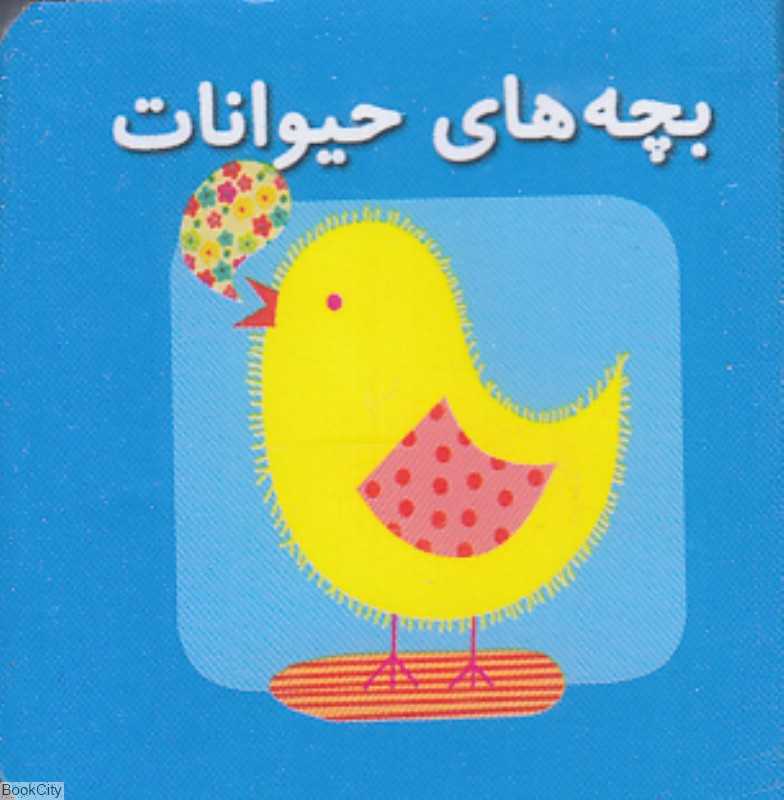 بچه‌های حیوانات (اولین کتاب‌های مکعبی من) (2 زبانه)