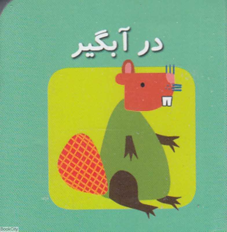 در آبگیر (اولین کتاب‌های مکعبی من) (2 زبانه)