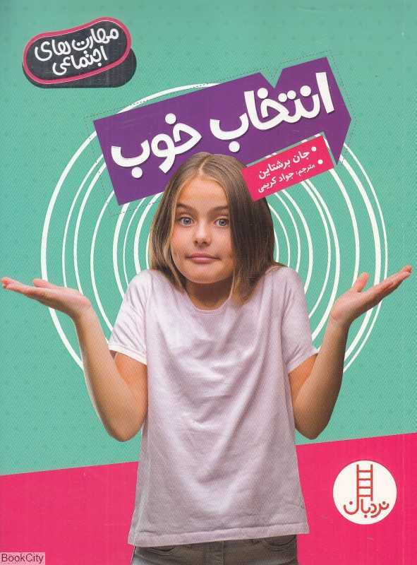 انتخاب خوب (مهارت های اجتماعی)