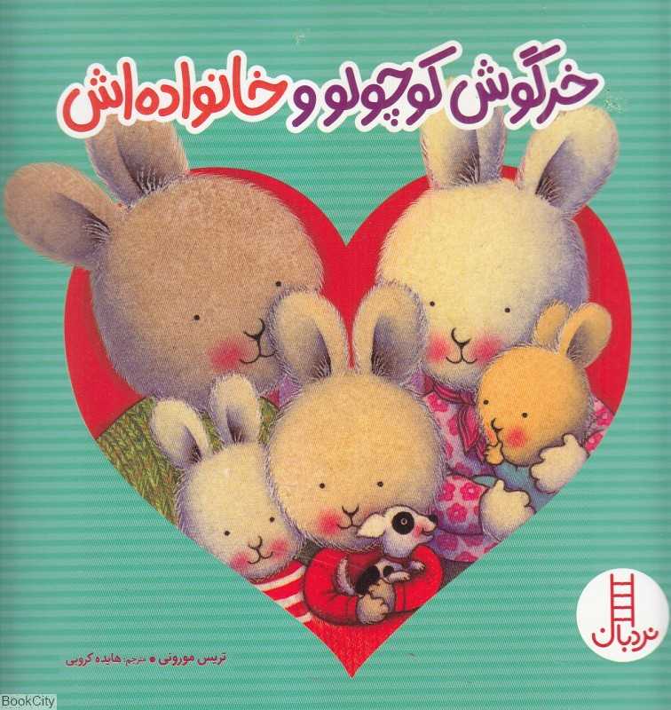 خرگوش کوچولو و خانواده‌اش
