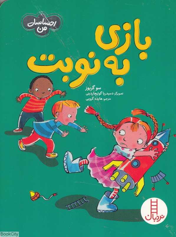 بازی به نوبت (تصویرگر دسیدریا گوئیچاردینی)