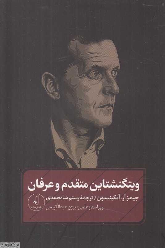 ویتگنشتاین متقدم و عرفان