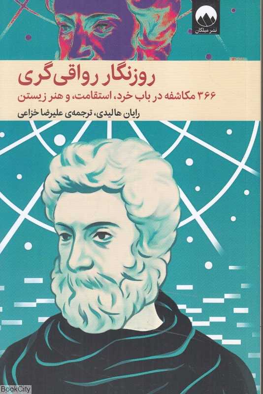 روزنگار رواقی‌گری (شومیز) (366 مکاشفه در باب خرد استقامت و هنر زیستن) - 0