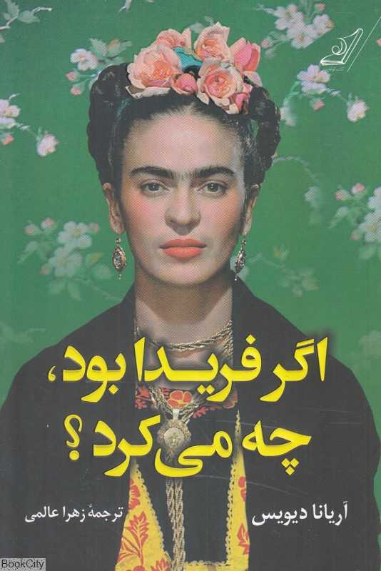 اگر فریدا بود چه می‌کرد