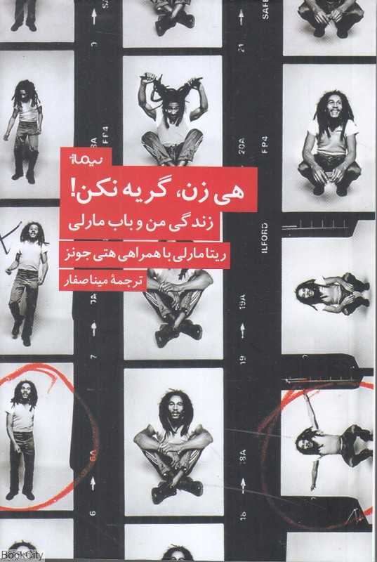 هی زن گریه نکن (زندگی من و باب مارلی)