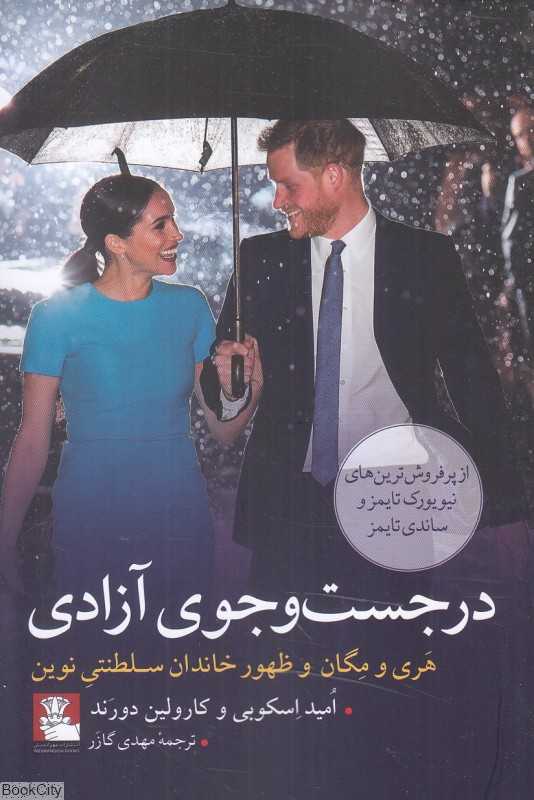 در جست‌وجوی آزادی (هری و مگان و ظهور خاندان سلطنتی نوین)