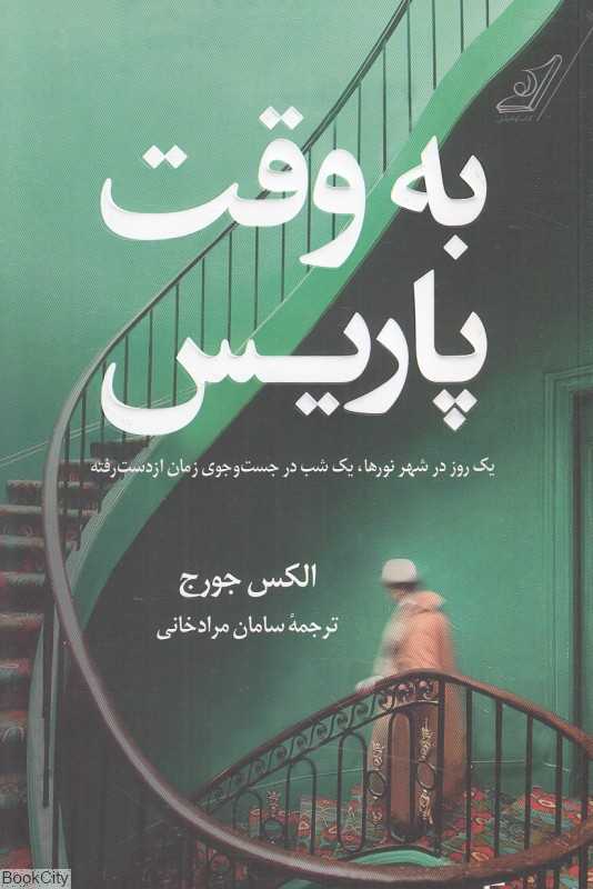 به وقت پاریس (یک روز در شهر نورها یک شب در جست‌وجوی زمان ازدست‌رفته)
