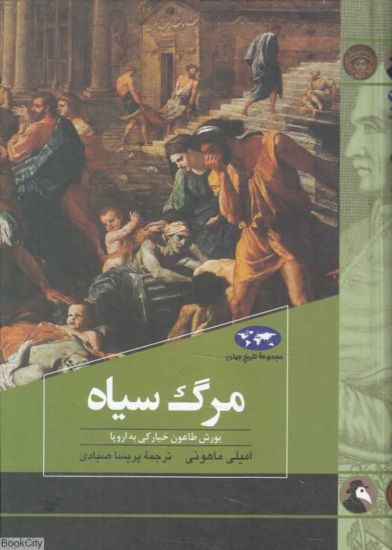 مرگ سیاه (یورش طاعون خیارکی به اروپا) - 0