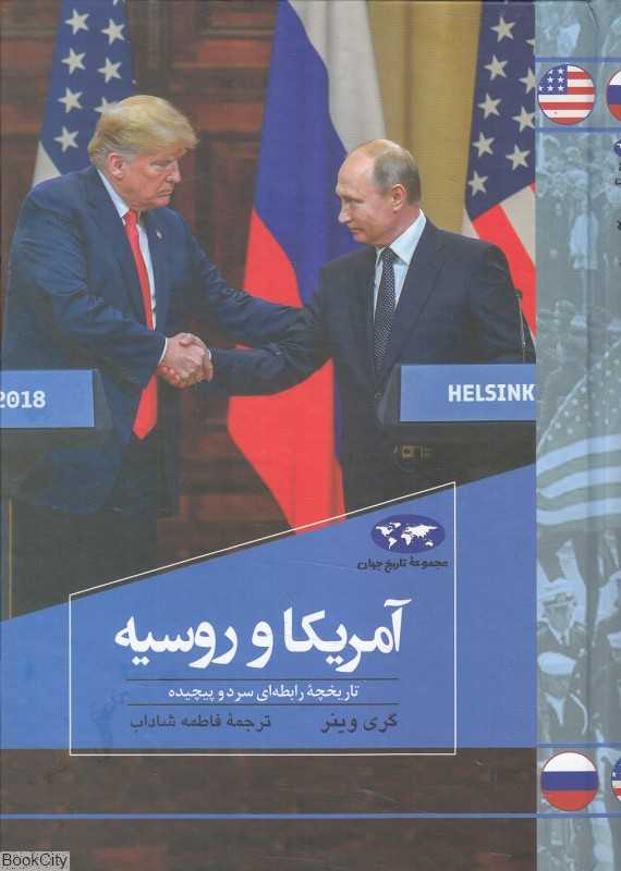 آمریکا و روسیه (تاریخچه رابطه‌ای سرد و پیچیده)
