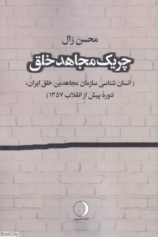 چریک مجاهد خلق (انسان‌شناسی سازمان مجاهدین خلق ایران دوره پیش از انقلاب 1357)