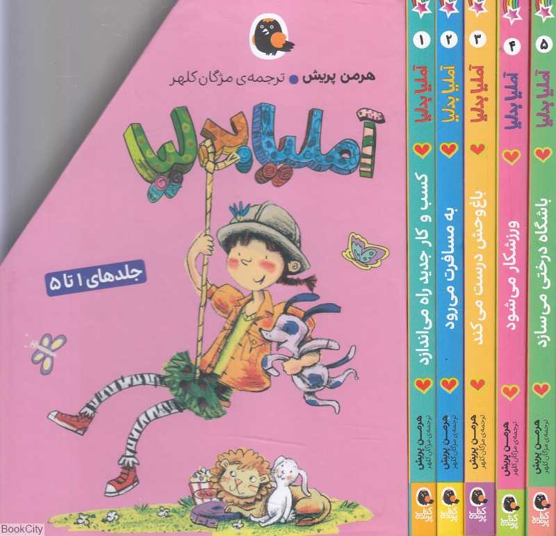 مجموعه آملیا بدلیا 1 (5 جلدی با قاب) (1 تا 5)