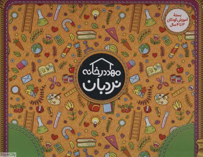 مهد در خانه (بسته بدون وسایل کودکان 3 تا 4 سال)