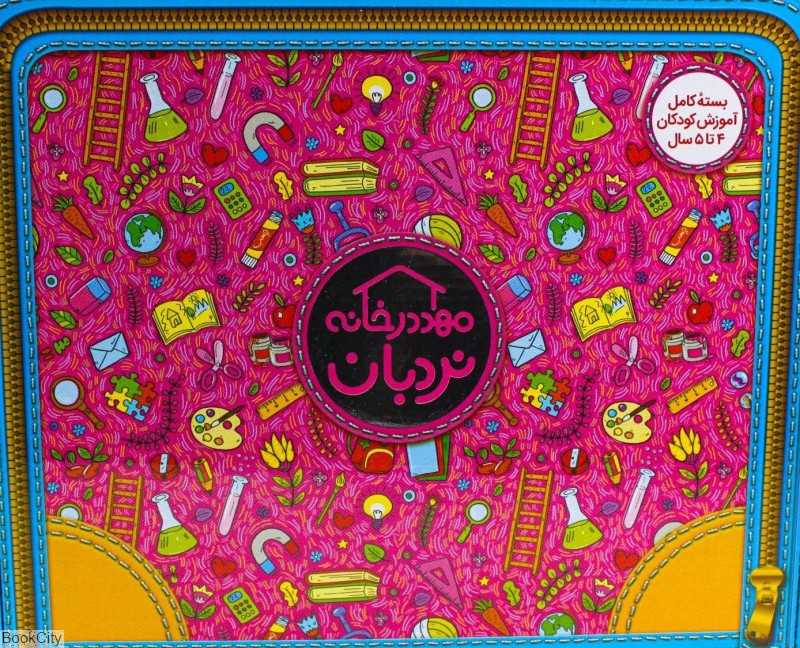 مهد در خانه (بسته بدون وسایل کودکان 4 تا 5 سال)