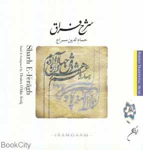 شرح فراق