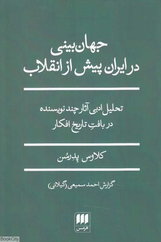 جهان‌بینی در ایران پیش از انقلاب (تحلیل ادبی آثار چند نویسنده در بافت تاریخ افکار)