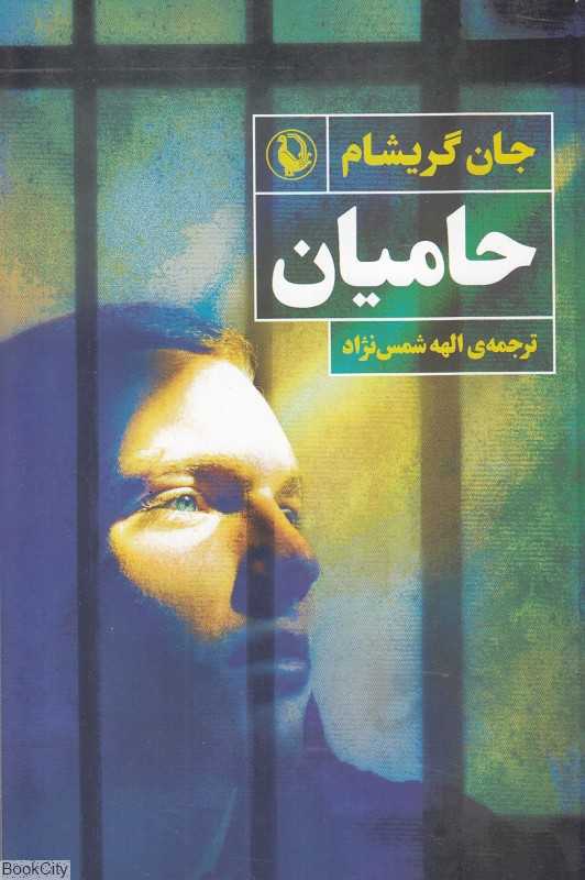 حامیان