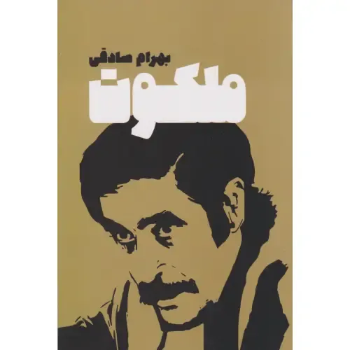 ملکوت (معین) - 0