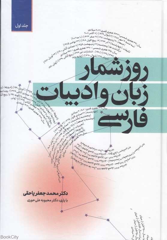 روزشمار زبان و ادبیات فارسی 1 (2 جلدی)