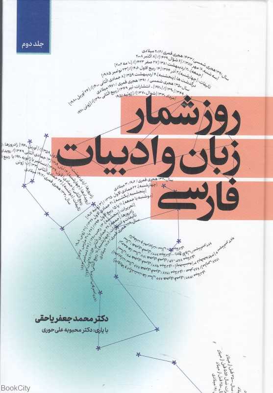 روزشمار زبان و ادبیات فارسی 2 (2 جلدی)