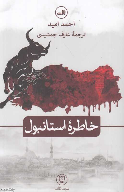 خاطره استانبول (مجموعه عهد لاله ادبیات ترکی)