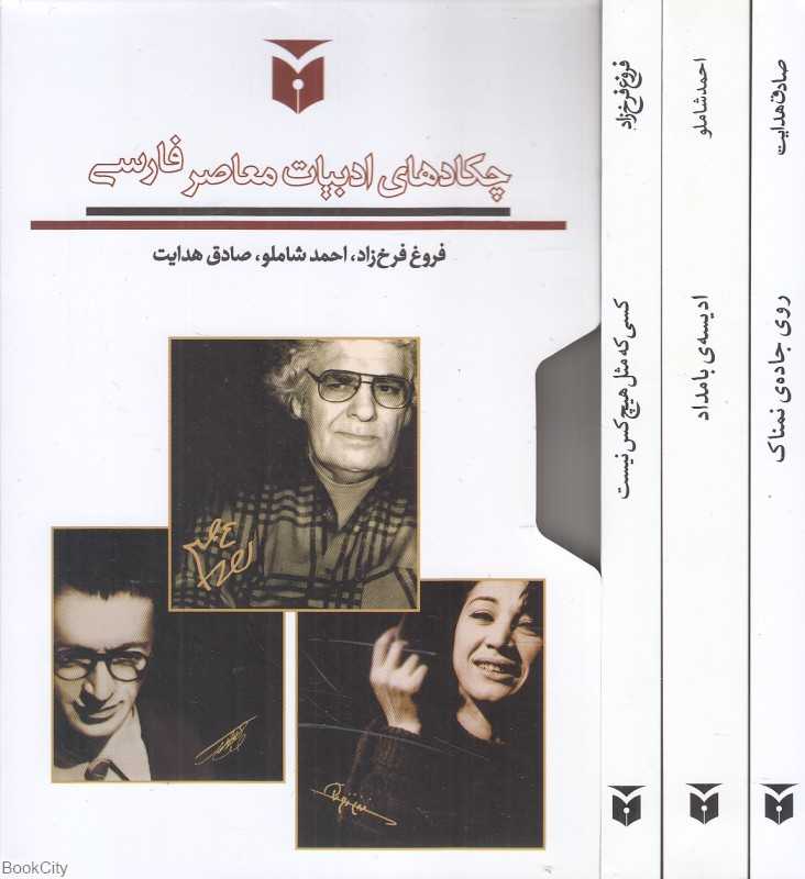 مجموعه چکادهای ادبیات معاصر فارسی (3 جلدی با قاب)