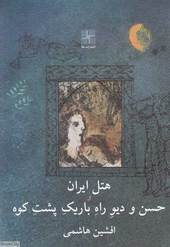 هتل ایران و حسن و دیو راه باریک پشت کوه (دو نمایشنامه)