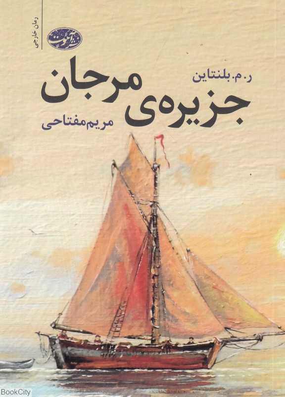 جزیره مرجان (رمان)
