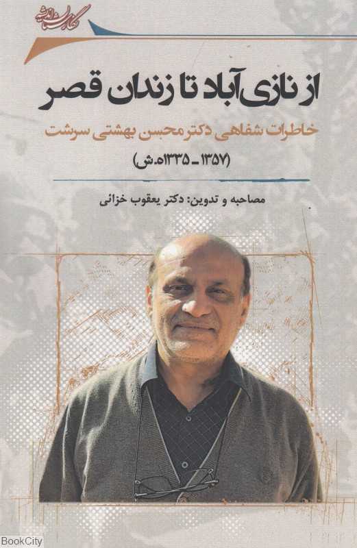 از نازی‌آباد تا زندان قصر (خاطرات شفاهی دکتر محسن بهشتی‌سرشت 1357 1335ه ش)