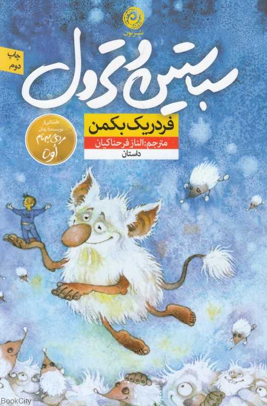 سباستین و ترول (داستانی کوتاه برای اینکه دردش را درک کنید)