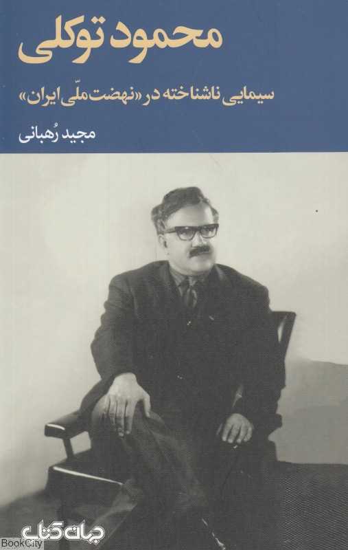 محمود توکلی (سیمایی ناشناخته در نهضت ملی ایران)