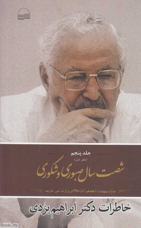 شصت سال صبوری و شکوری 5 (3 جلدی) (دفتر اول) (خاطرات دکتر ابراهیم یزدی)