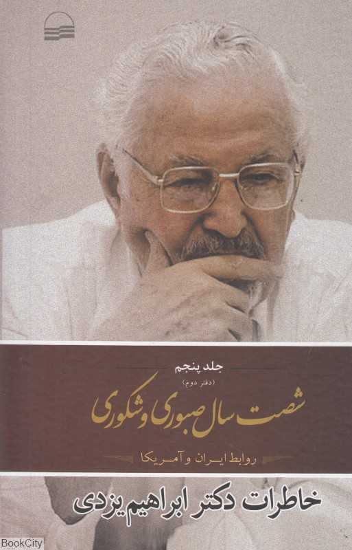 شصت سال صبوری و شکوری 5 (3 جلدی) (دفتر دوم) (خاطرات دکتر ابراهیم یزدی)